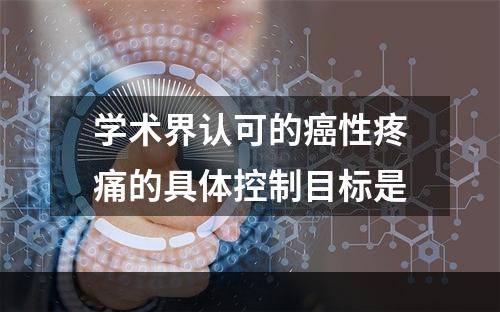 学术界认可的癌性疼痛的具体控制目标是