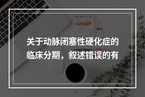 关于动脉闭塞性硬化症的临床分期，叙述错误的有