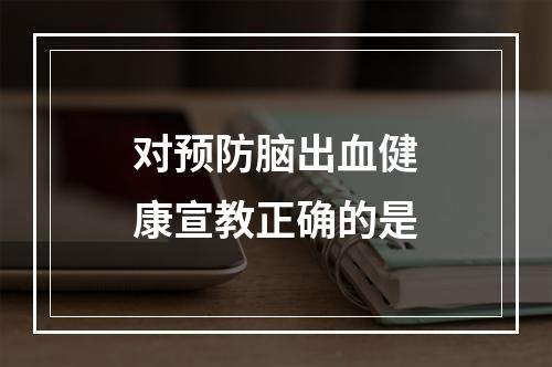 对预防脑出血健康宣教正确的是