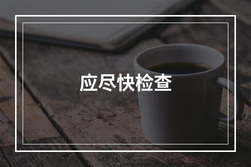 应尽快检查