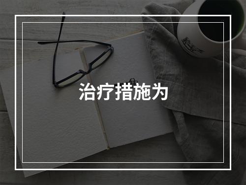 治疗措施为