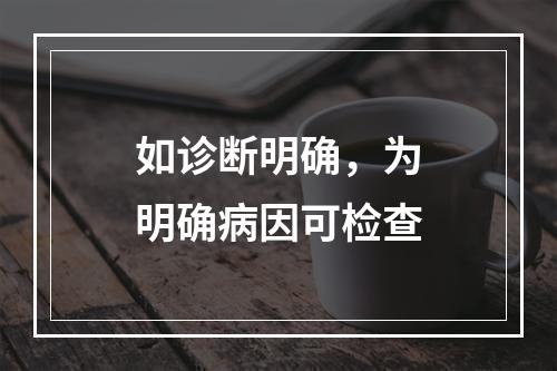 如诊断明确，为明确病因可检查