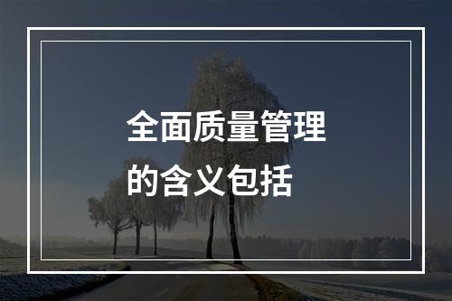 全面质量管理的含义包括