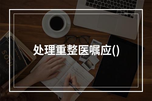 处理重整医嘱应()