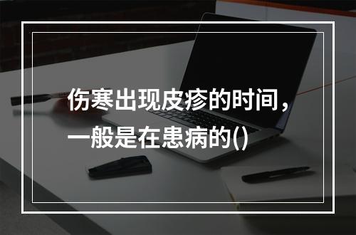 伤寒出现皮疹的时间，一般是在患病的()