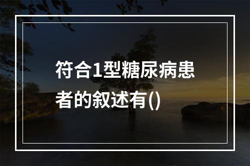 符合1型糖尿病患者的叙述有()