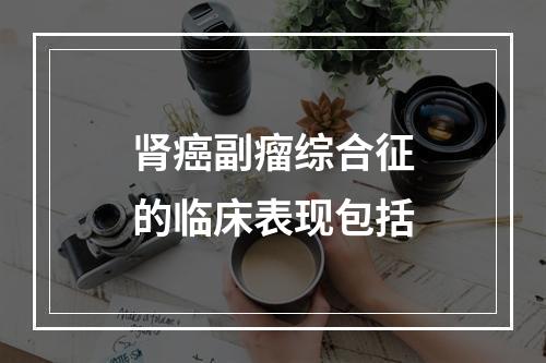 肾癌副瘤综合征的临床表现包括