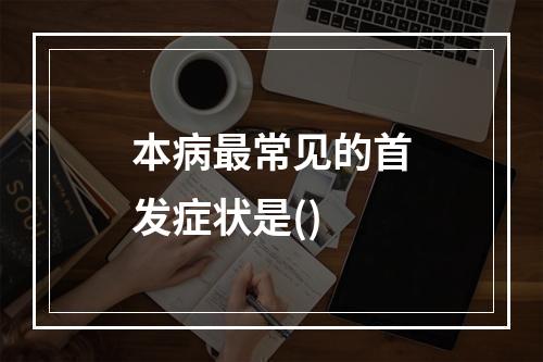 本病最常见的首发症状是()