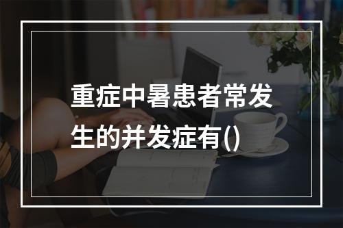 重症中暑患者常发生的并发症有()