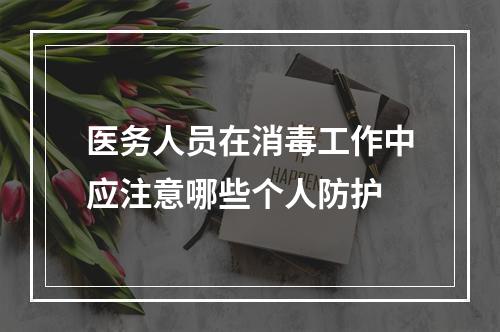 医务人员在消毒工作中应注意哪些个人防护