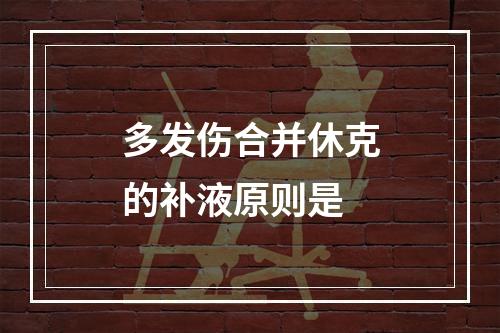 多发伤合并休克的补液原则是