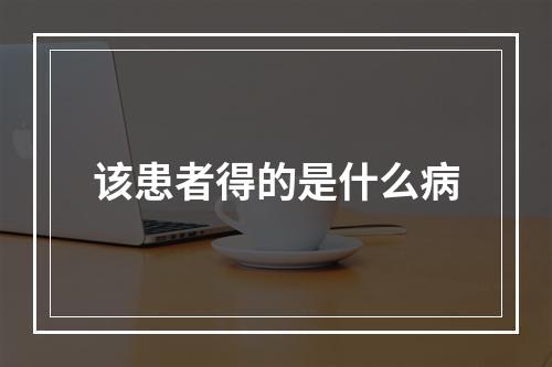 该患者得的是什么病