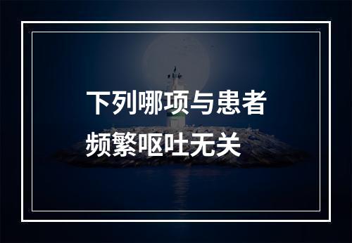 下列哪项与患者频繁呕吐无关