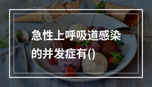 急性上呼吸道感染的并发症有()