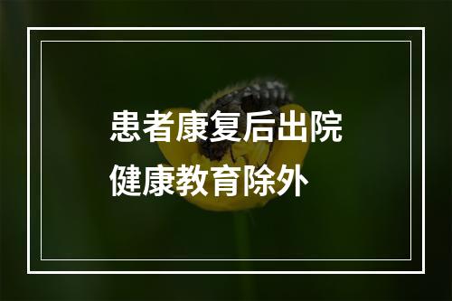 患者康复后出院健康教育除外