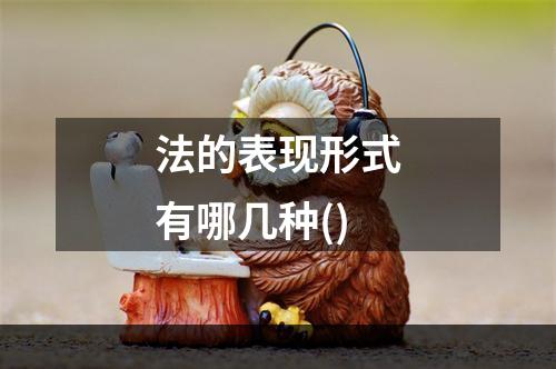 法的表现形式有哪几种()