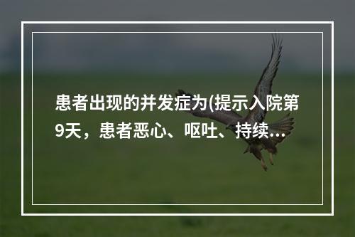 患者出现的并发症为(提示入院第9天，患者恶心、呕吐、持续腹痛