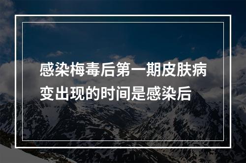 感染梅毒后第一期皮肤病变出现的时间是感染后