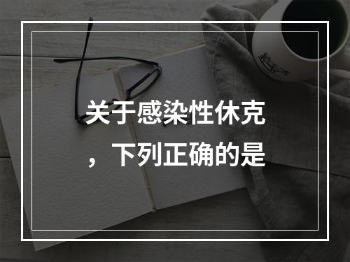 关于感染性休克，下列正确的是