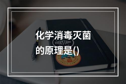 化学消毒灭菌的原理是()