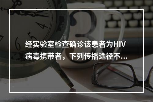 经实验室检查确诊该患者为HIV病毒携带者，下列传播途径不引起