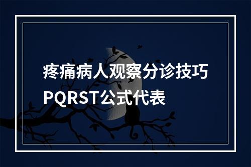 疼痛病人观察分诊技巧PQRST公式代表