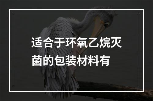 适合于环氧乙烷灭菌的包装材料有