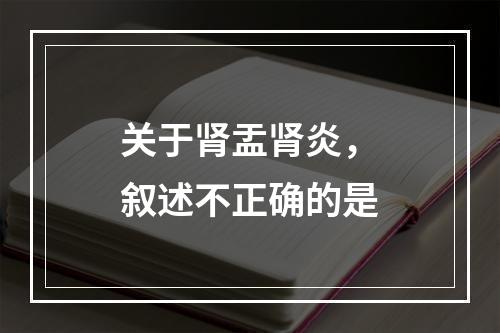 关于肾盂肾炎，叙述不正确的是