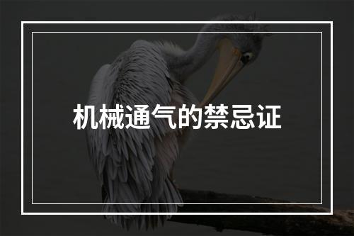 机械通气的禁忌证