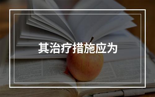 其治疗措施应为