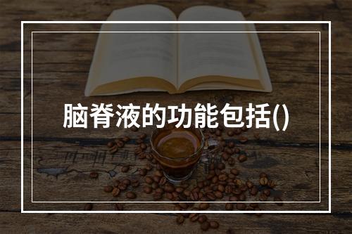 脑脊液的功能包括()