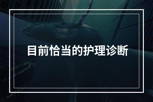 目前恰当的护理诊断