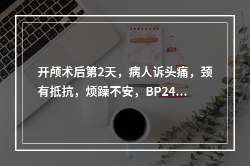 开颅术后第2天，病人诉头痛，颈有抵抗，烦躁不安，BP24／1