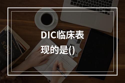 DIC临床表现的是()