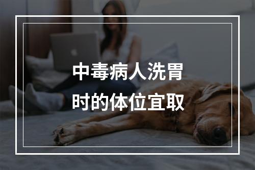 中毒病人洗胃时的体位宜取