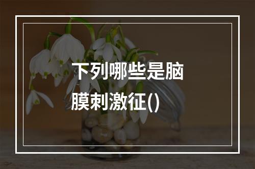 下列哪些是脑膜刺激征()