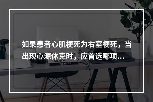 如果患者心肌梗死为右室梗死，当出现心源休克时，应首选哪项治疗