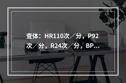 查体：HR110次／分，P92次／分，R24次／分，BP18