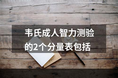 韦氏成人智力测验的2个分量表包括