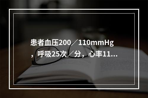 患者血压200／110mmHg，呼吸25次／分，心率110次