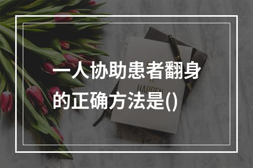 一人协助患者翻身的正确方法是()