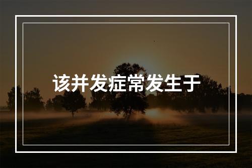 该并发症常发生于