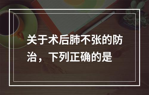 关于术后肺不张的防治，下列正确的是