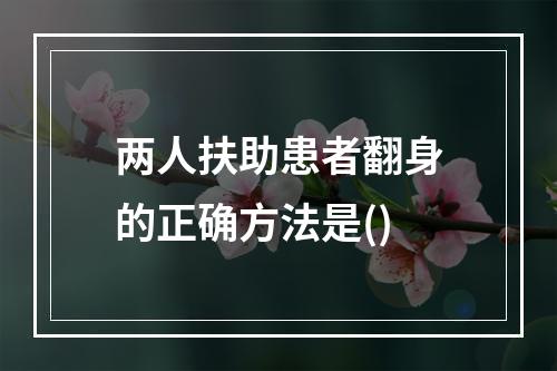 两人扶助患者翻身的正确方法是()