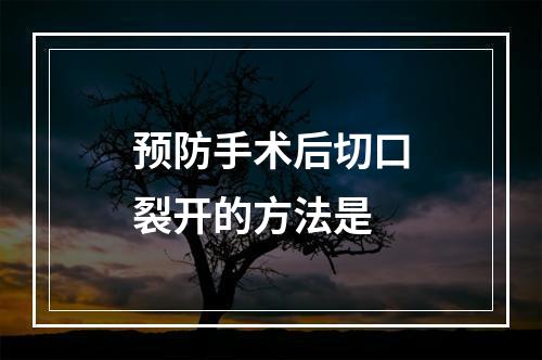 预防手术后切口裂开的方法是