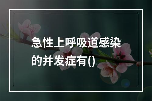 急性上呼吸道感染的并发症有()