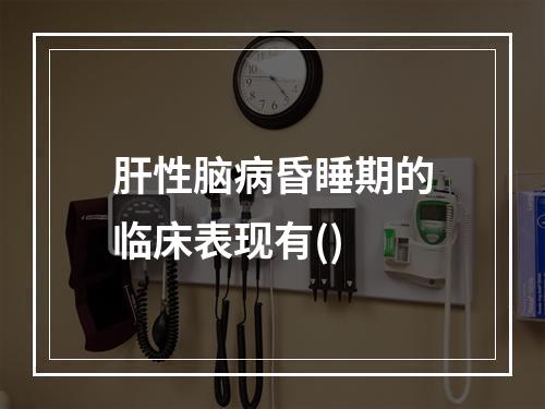 肝性脑病昏睡期的临床表现有()