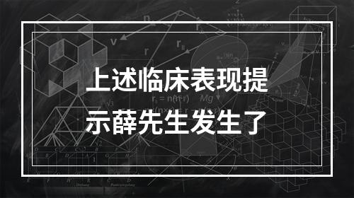 上述临床表现提示薛先生发生了