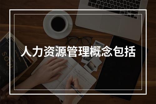 人力资源管理概念包括