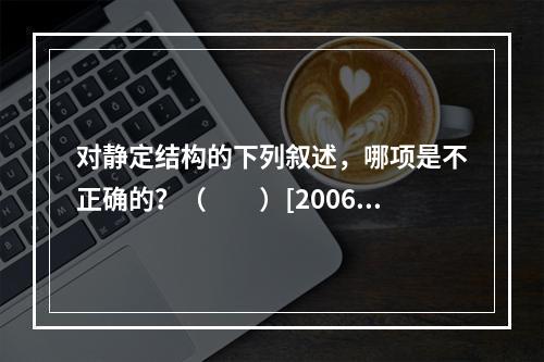 对静定结构的下列叙述，哪项是不正确的？（　　）[2006年